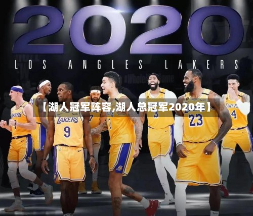 【湖人冠军阵容,湖人总冠军2020年】-第2张图片