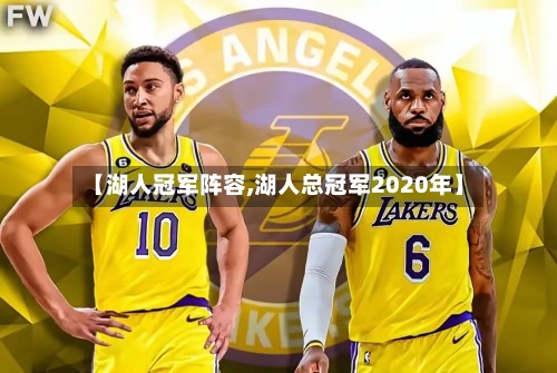 【湖人冠军阵容,湖人总冠军2020年】-第3张图片