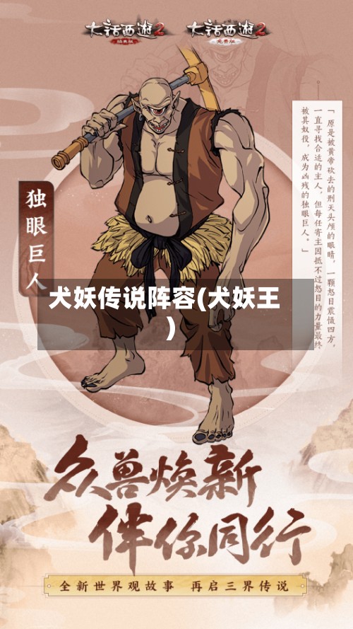 犬妖传说阵容(犬妖王)