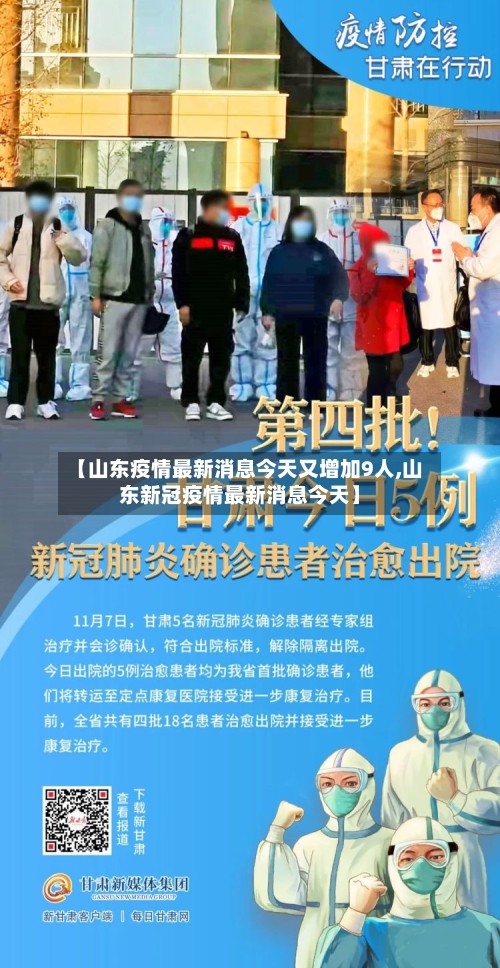 【山东疫情最新消息今天又增加9人,山东新冠疫情最新消息今天】