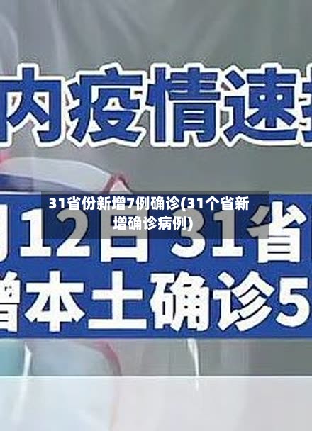 31省份新增7例确诊(31个省新增确诊病例)
