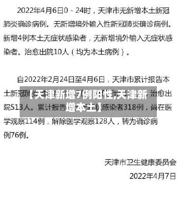 【天津新增7例阳性,天津新增本土】-第3张图片