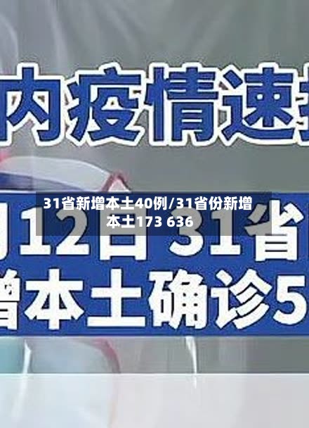 31省新增本土40例/31省份新增本土173 636