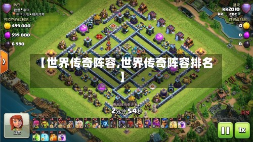 【世界传奇阵容,世界传奇阵容排名】