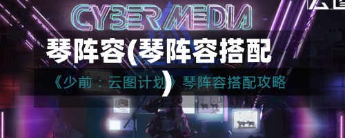 琴阵容(琴阵容搭配)