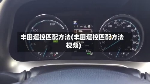 丰田遥控匹配方法(丰田遥控匹配方法视频)