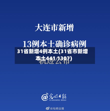 31省新增4例本土(31省市新增本土441 1307)-第3张图片