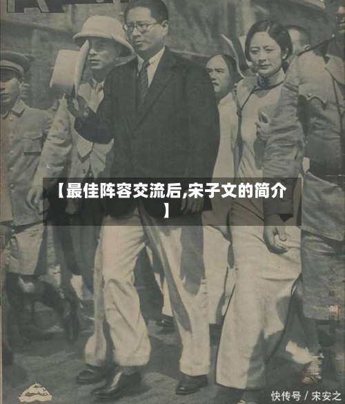 【最佳阵容交流后,宋子文的简介】