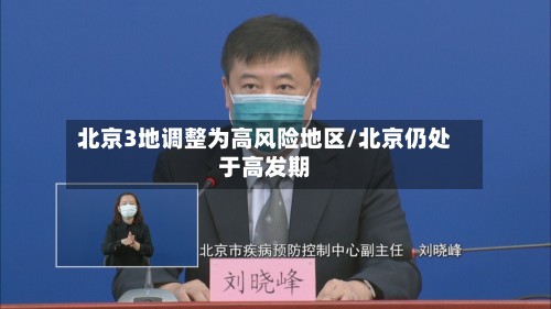 北京3地调整为高风险地区/北京仍处于高发期-第2张图片