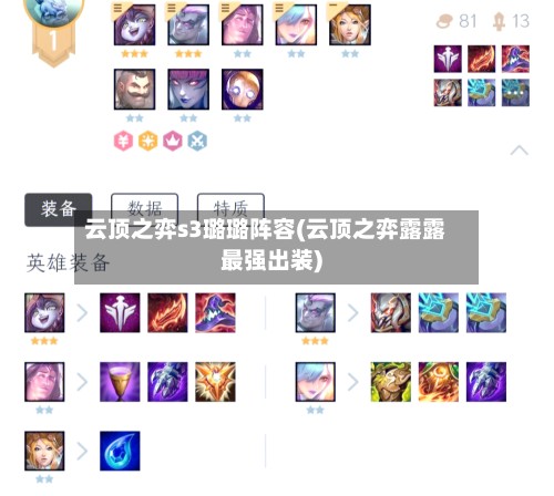 云顶之弈s3璐璐阵容(云顶之弈露露最强出装)-第2张图片