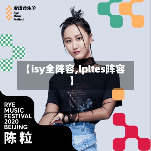 【isy全阵容,lpltes阵容】