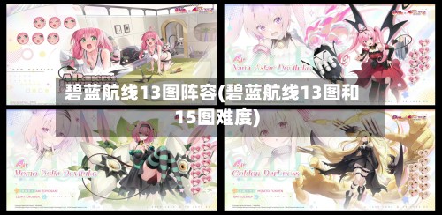 碧蓝航线13图阵容(碧蓝航线13图和15图难度)