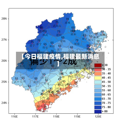 【今日福建疫情,福建最新消息】