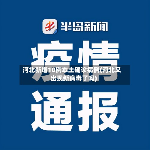 河北新增10例本土确诊病例(河北又出现新病毒了吗)
