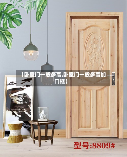 【卧室门一般多高,卧室门一般多高加门框】