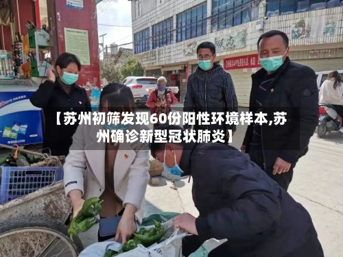 【苏州初筛发现60份阳性环境样本,苏州确诊新型冠状肺炎】-第2张图片