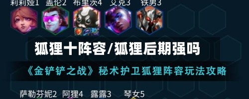 狐狸十阵容/狐狸后期强吗-第2张图片