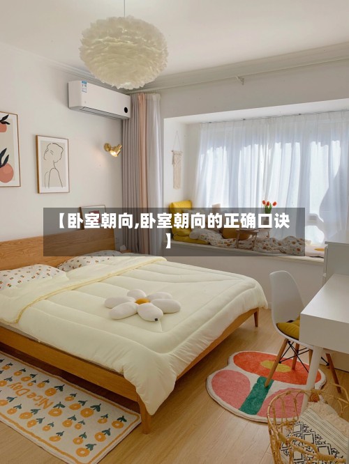 【卧室朝向,卧室朝向的正确口诀】-第2张图片