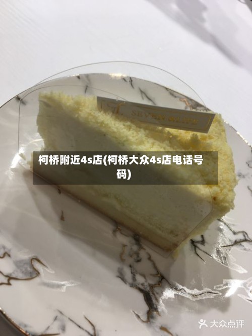 柯桥附近4s店(柯桥大众4s店电话号码)-第2张图片