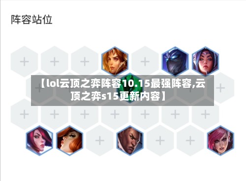 【lol云顶之弈阵容10.15最强阵容,云顶之弈s15更新内容】