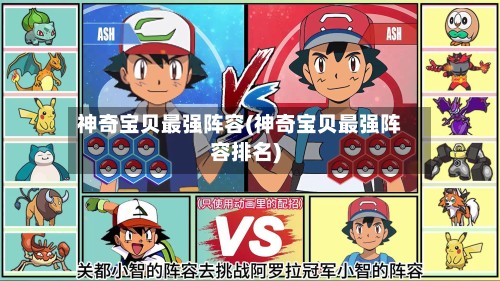 神奇宝贝最强阵容(神奇宝贝最强阵容排名)