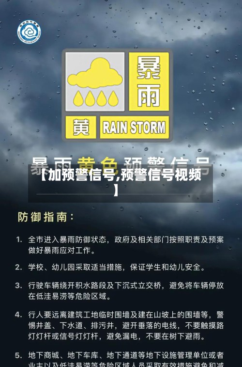 【加预警信号,预警信号视频】