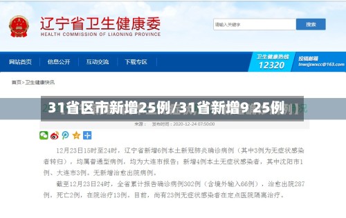 31省区市新增25例/31省新增9 25例