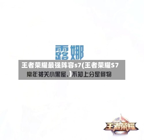 王者荣耀最强阵容s7(王者荣耀S7)-第2张图片