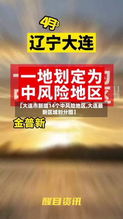 【大连市新增14个中风险地区,大连最新区域划分图】