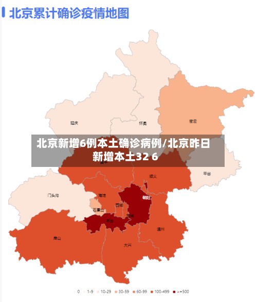 北京新增6例本土确诊病例/北京昨日新增本土32 6-第2张图片