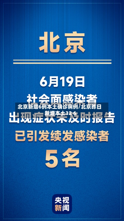 北京新增6例本土确诊病例/北京昨日新增本土32 6