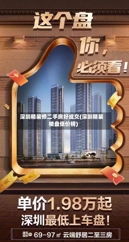 深圳精装修二手房好成交(深圳精装楼盘低价榜)