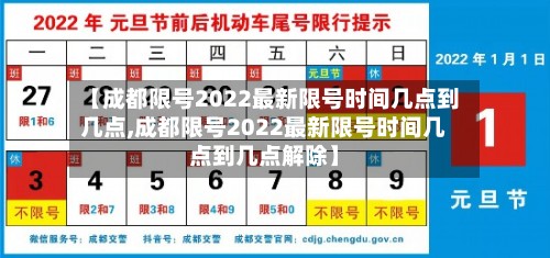 【成都限号2022最新限号时间几点到几点,成都限号2022最新限号时间几点到几点解除】-第2张图片
