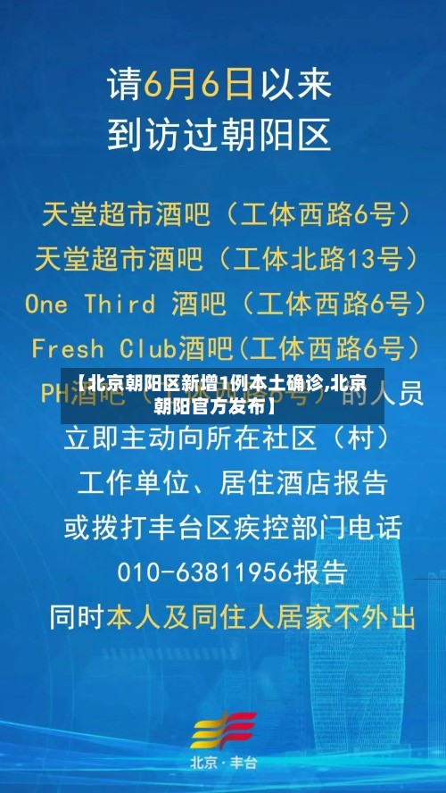 【北京朝阳区新增1例本土确诊,北京朝阳官方发布】