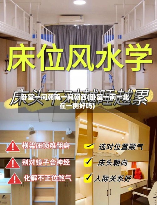 卧室一间朝南一间朝西(卧室一南一北在一侧好吗)-第2张图片