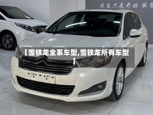 【雪铁龙全系车型,雪铁龙所有车型】-第3张图片