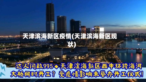 天津滨海新区疫情(天津滨海新区现状)