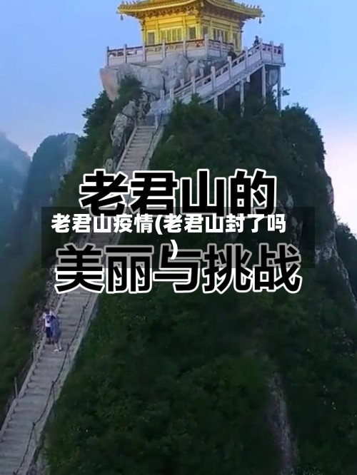 老君山疫情(老君山封了吗)