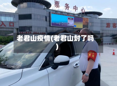 老君山疫情(老君山封了吗)-第2张图片