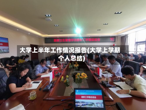 大学上半年工作情况报告(大学上学期个人总结)-第2张图片