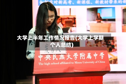 大学上半年工作情况报告(大学上学期个人总结)