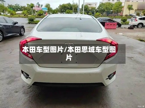本田车型图片/本田思域车型图片