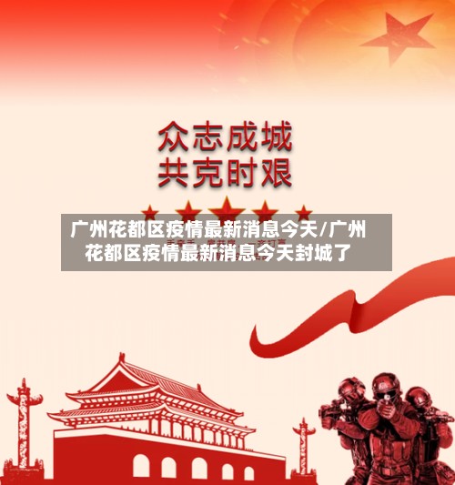 广州花都区疫情最新消息今天/广州花都区疫情最新消息今天封城了