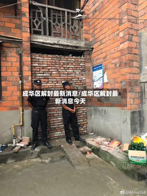 成华区解封最新消息/成华区解封最新消息今天-第2张图片