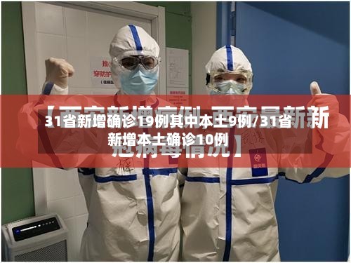 31省新增确诊19例其中本土9例/31省新增本土确诊10例-第2张图片