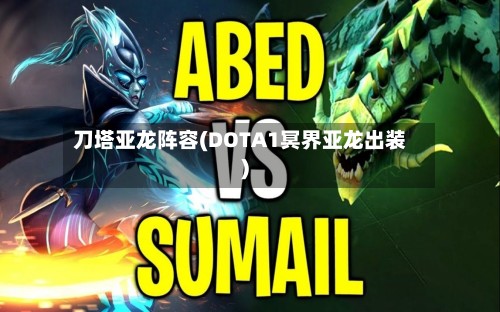 刀塔亚龙阵容(DOTA1冥界亚龙出装)