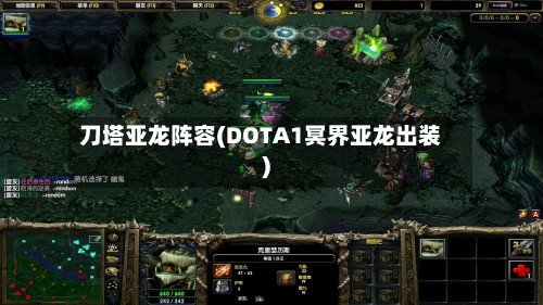 刀塔亚龙阵容(DOTA1冥界亚龙出装)-第2张图片