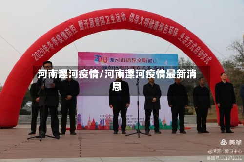 河南漯河疫情/河南漯河疫情最新消息