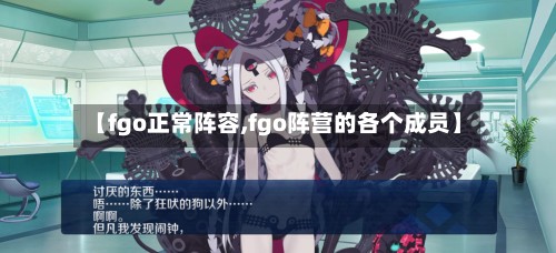 【fgo正常阵容,fgo阵营的各个成员】-第2张图片