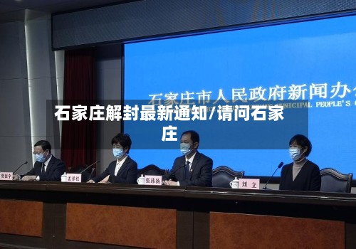 石家庄解封最新通知/请问石家庄-第1张图片
